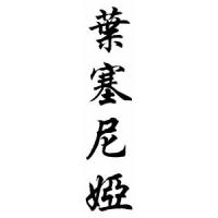 Yesenia Chinese Calligraphy Name Scroll