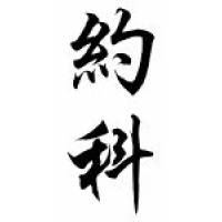 Yoko Chinese Calligraphy Name Scroll