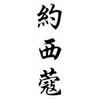Yoshiko Chinese Calligraphy Name Scroll