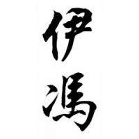 Yvonne Chinese Calligraphy Name Painting