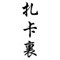 Zachary Chinese Calligraphy Name Painting
