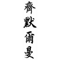Zimmerman Family Name Chinese Calligraphy Scroll