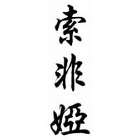 Zofia Chinese Calligraphy Name Scroll